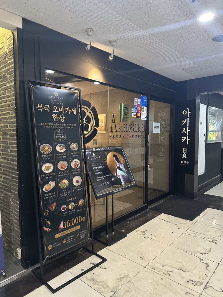 아카사카일식 강남역본점 사진 2
