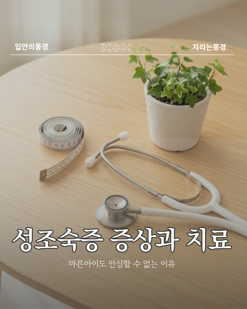 초등 성조숙증 증상과 치료 시작 계기: 마른 아이도 안심할 수 없는 이유 (뇌 mri 수면마취 후....