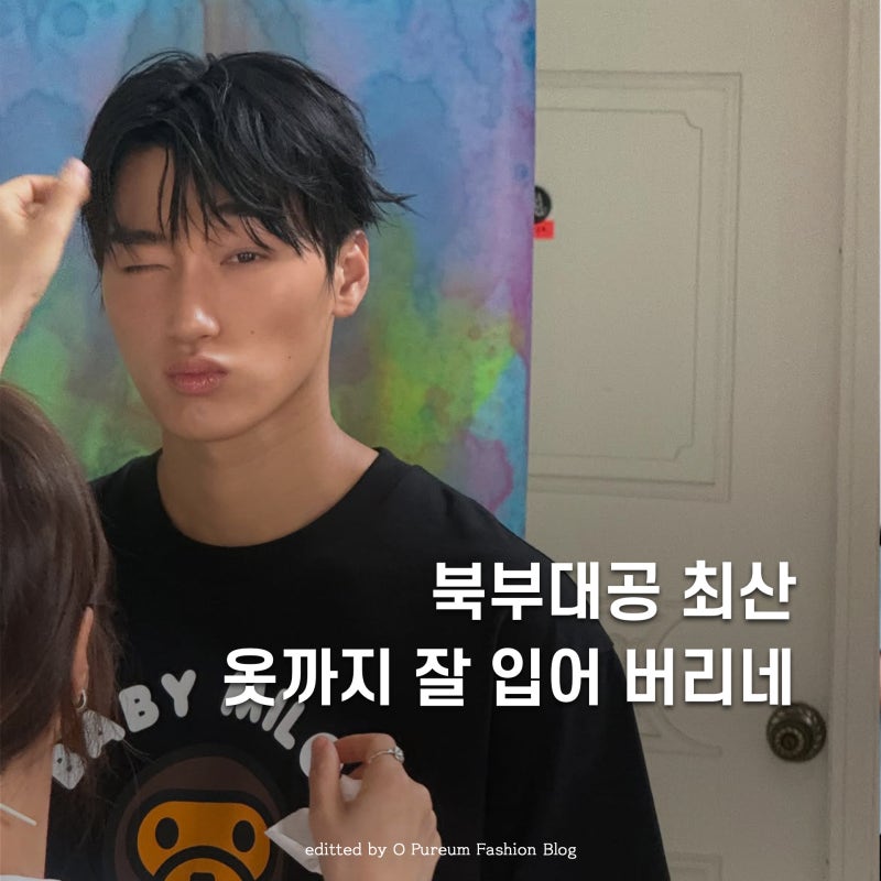 "북부대공 걔.." 에이티즈 최산, 현실 남친룩 모음.zip