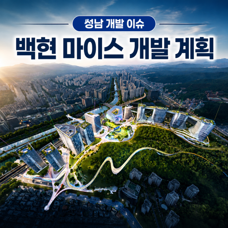 분당 정자동 <b>백현마이스</b> 개발 계획 알아보기