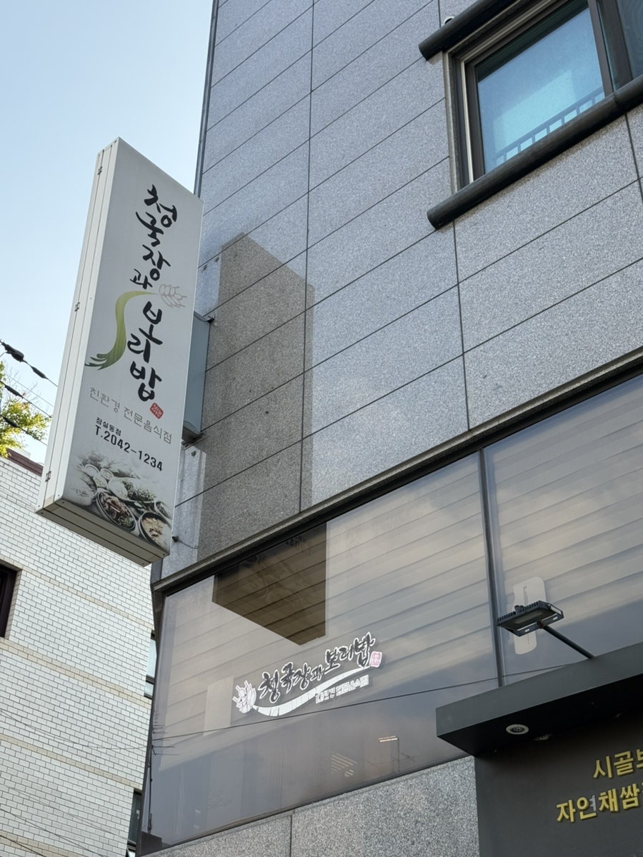 청국장과보리밥 잠실점 사진 3