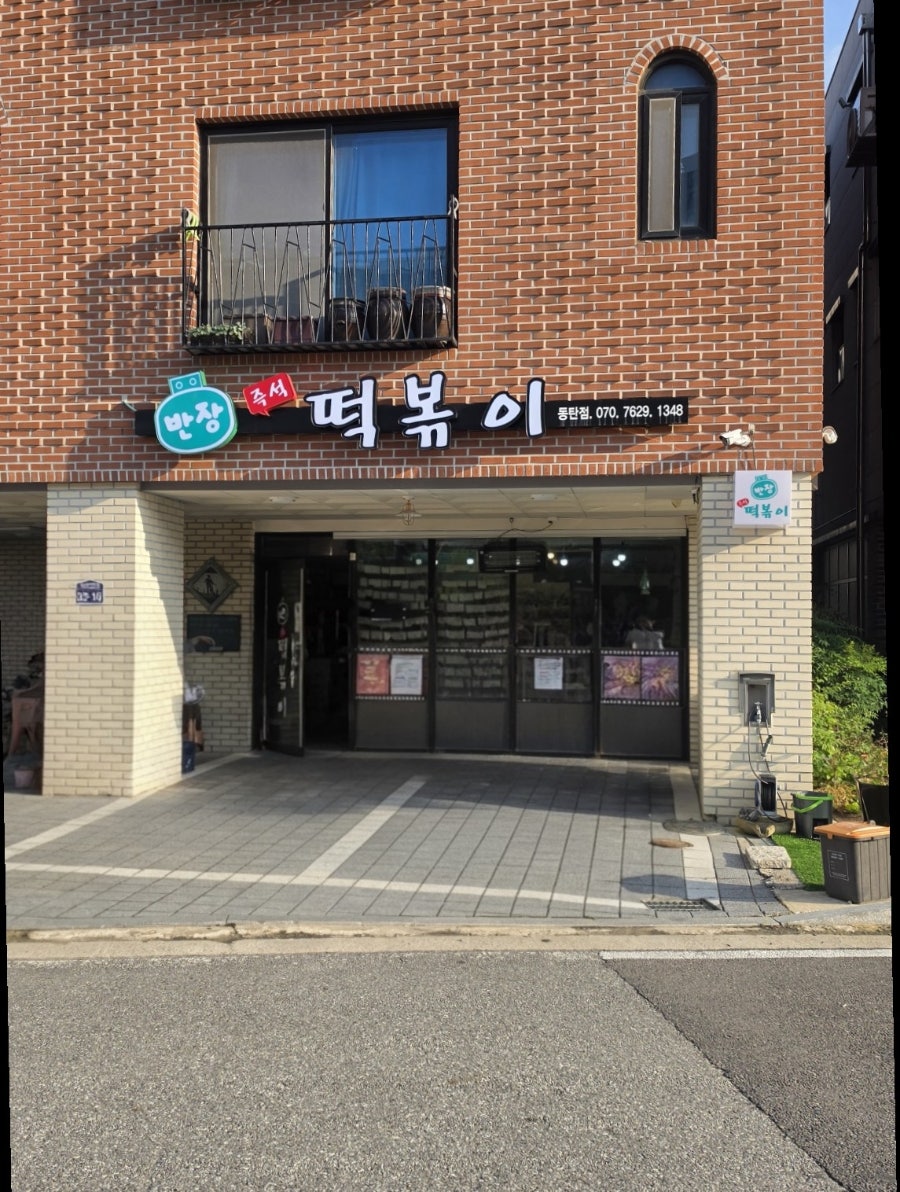 반장즉석떡볶이 동탄점 사진 1