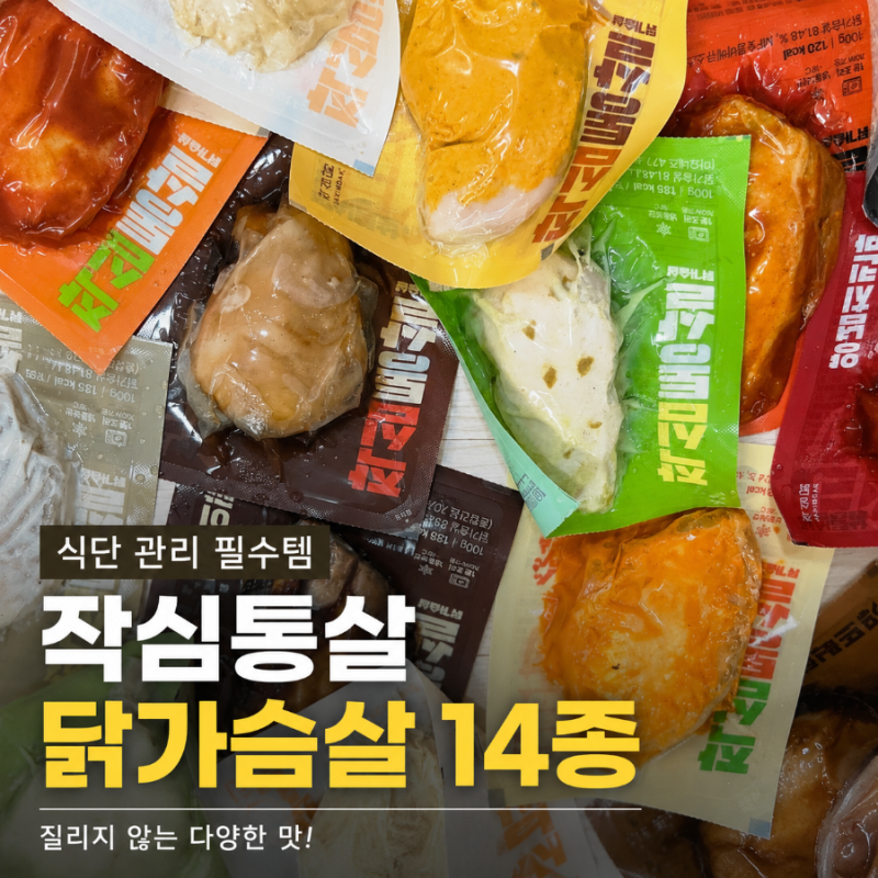 맛있는닭가슴살 드디어 찾았다! 작심통살 소스 맛 칼로리