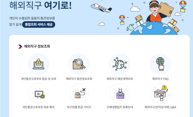 해외직구 통관정보 조회 방법, 해외직구 배송조회방법 관세청 해외직구여기로 하는 방법, 유....
