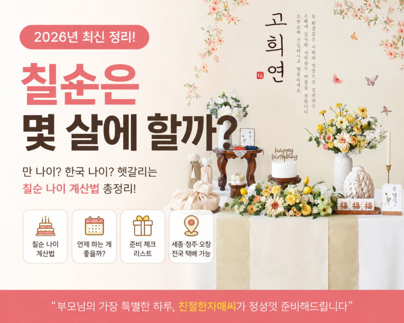 칠순은 몇 살에 할까요? 만 나이 기준일까? 한국나이 기준일까? (2026년 최신정리)