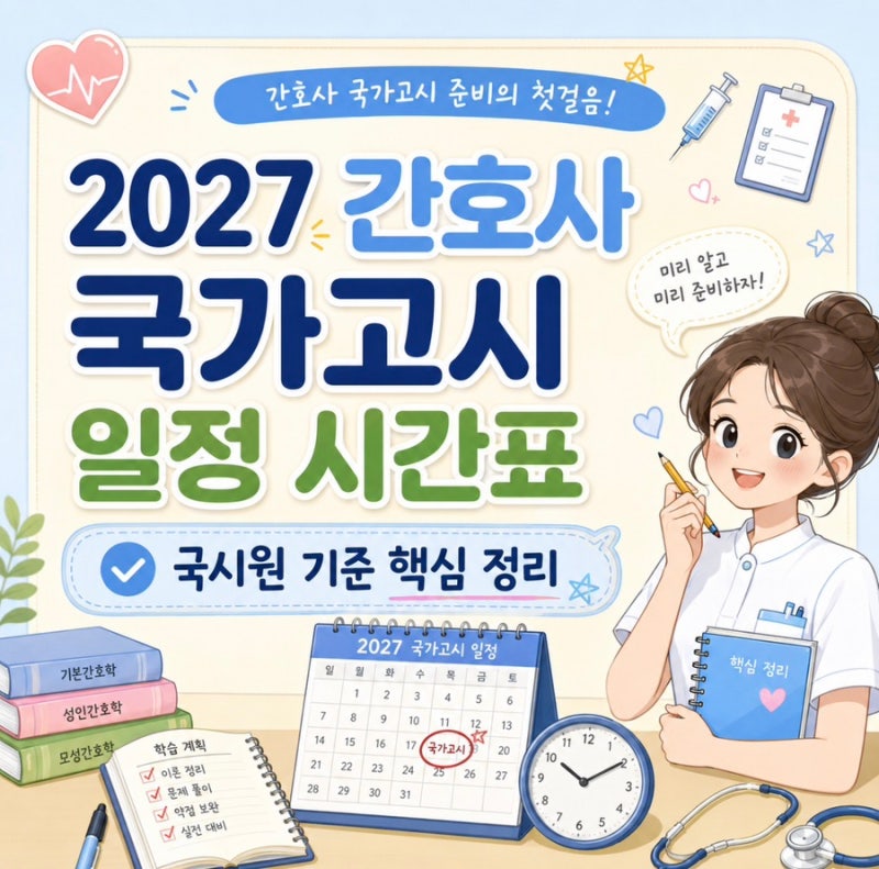 2027 간호사 국가고시 일정 시간표, 합격률 높아도 준비는 이렇게! 최신 자료 무료