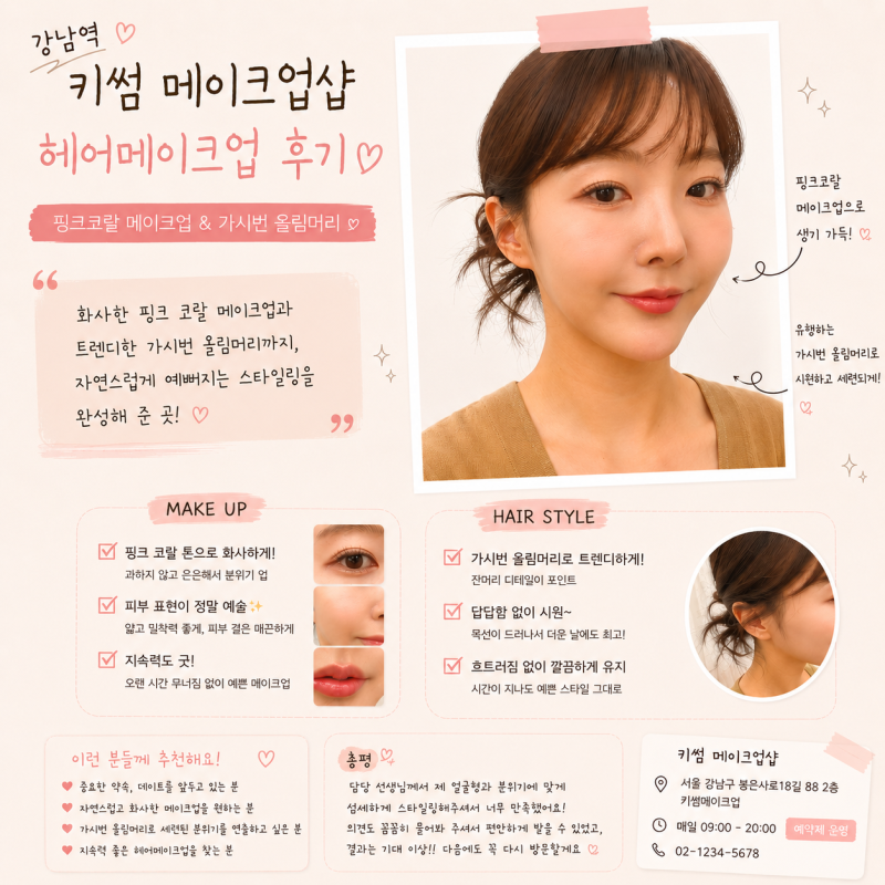 강남메이크업샵 추천 ✨ 키썸메이크업샵에서 핑크코랄 메이크업 & 가시번 올림머리 받고 온 ....