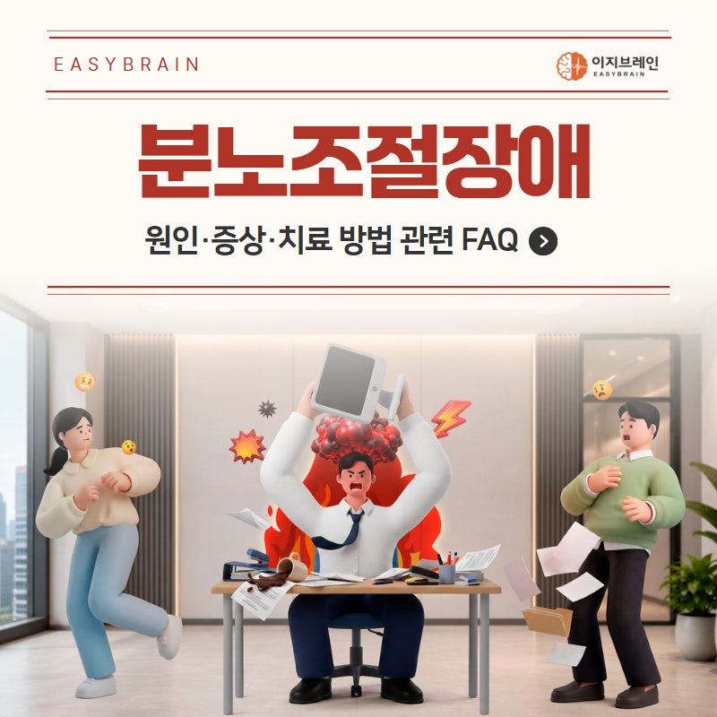 분노조절장애 원인·증상·치료 방법 관련 FAQ