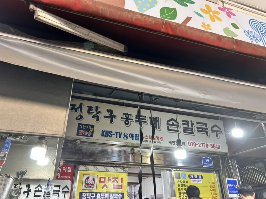 정탁구홍두깨칼국수 사진 2