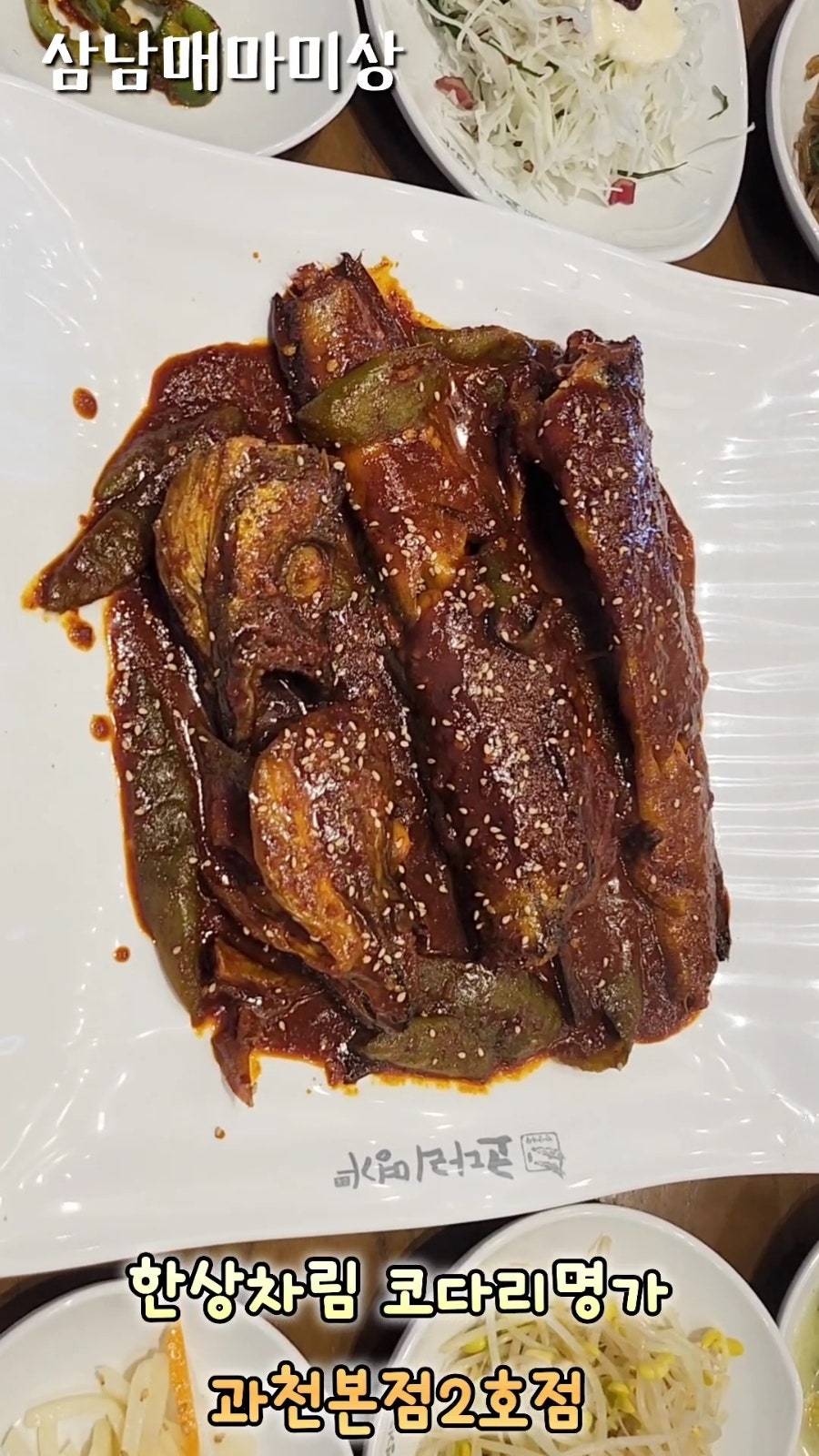한상차림 코다리명가 과천본점 사진 4