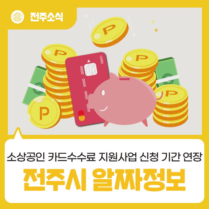 2026년 7월 둘째주 전주시 알짜정보 - 전주시, 소상공인 카드수수료 지원사업 신청 기간 연장