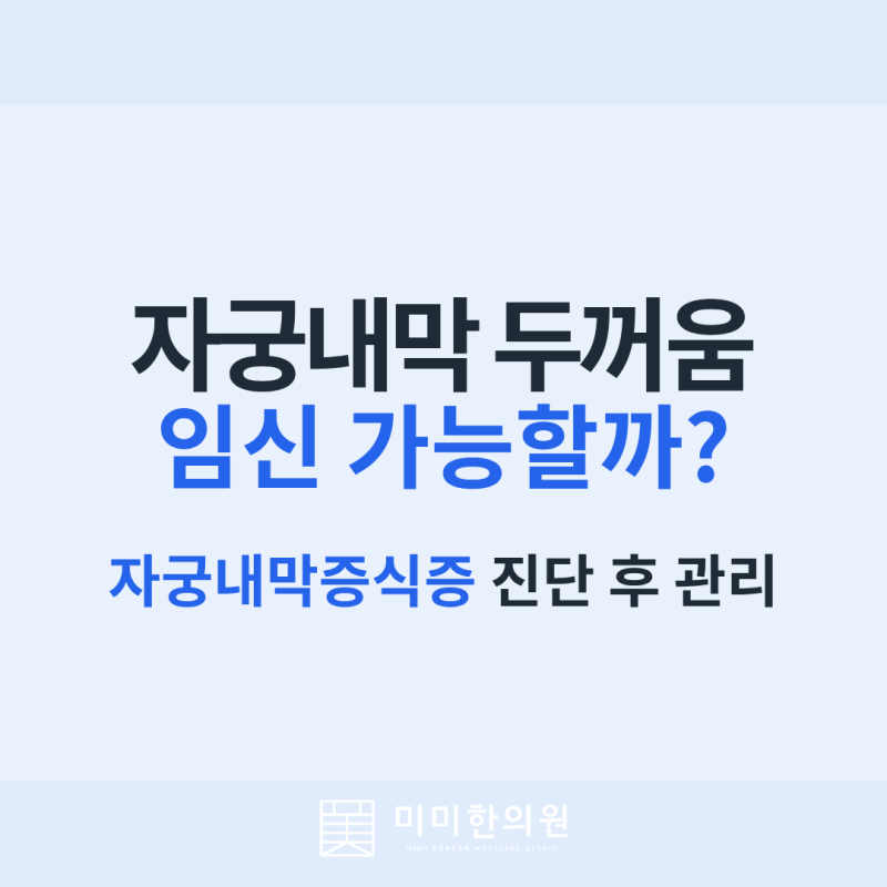 자궁내막 두꺼움, 자궁내막증식증이면 임신 가능할까? 치료 후 재발과 회복 관리