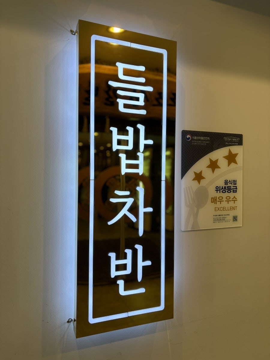 들밥차반 안산선부점 사진 1