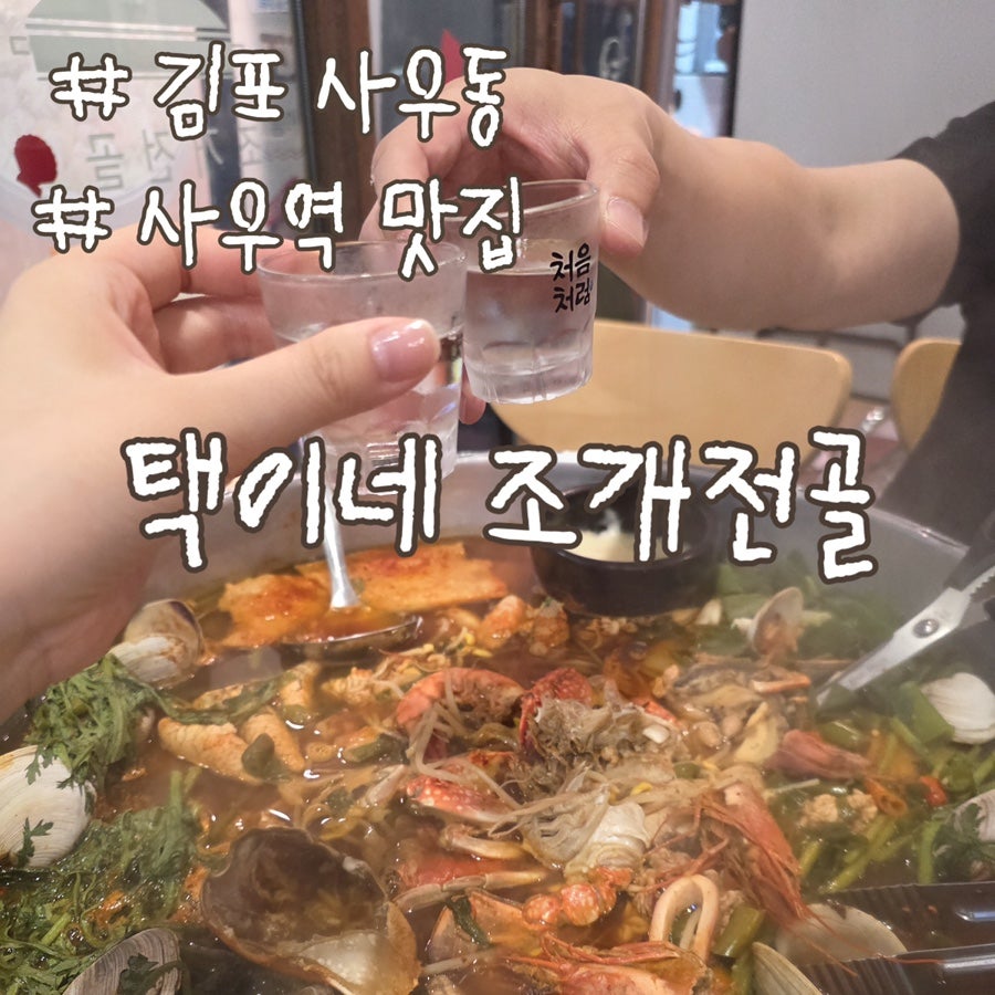 택이네 김포사우점 사진 1