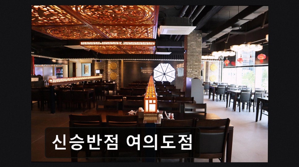 신승반점 여의도점 사진 3