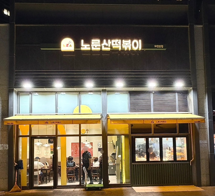 노룬산떡볶이 사진 1