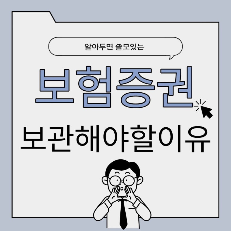 "보험 가입만 해두면 끝?" 보험증권이 중요한 진짜 이유!
