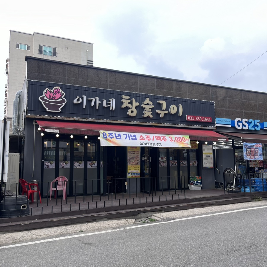 이가네참숯구이 사진 3