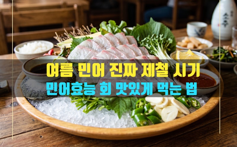 민어 제철 효능 칼로리 먹는방법 목포 민어 제철 민어회 제철 여름 보양식 이렇게 드세요!