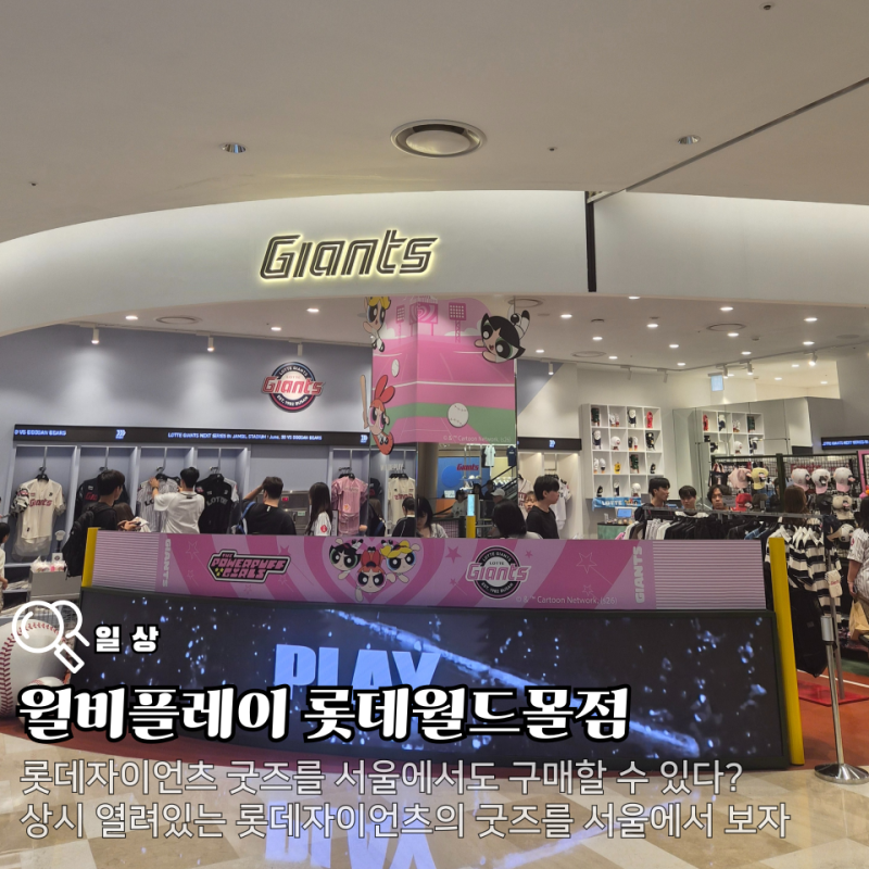 서울에서 롯데자이언츠 굿즈 구하기 윌비플레이 롯데월드몰점