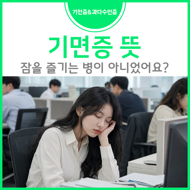 기면증 뜻, 잠을 즐기는 병이 아니었어요?