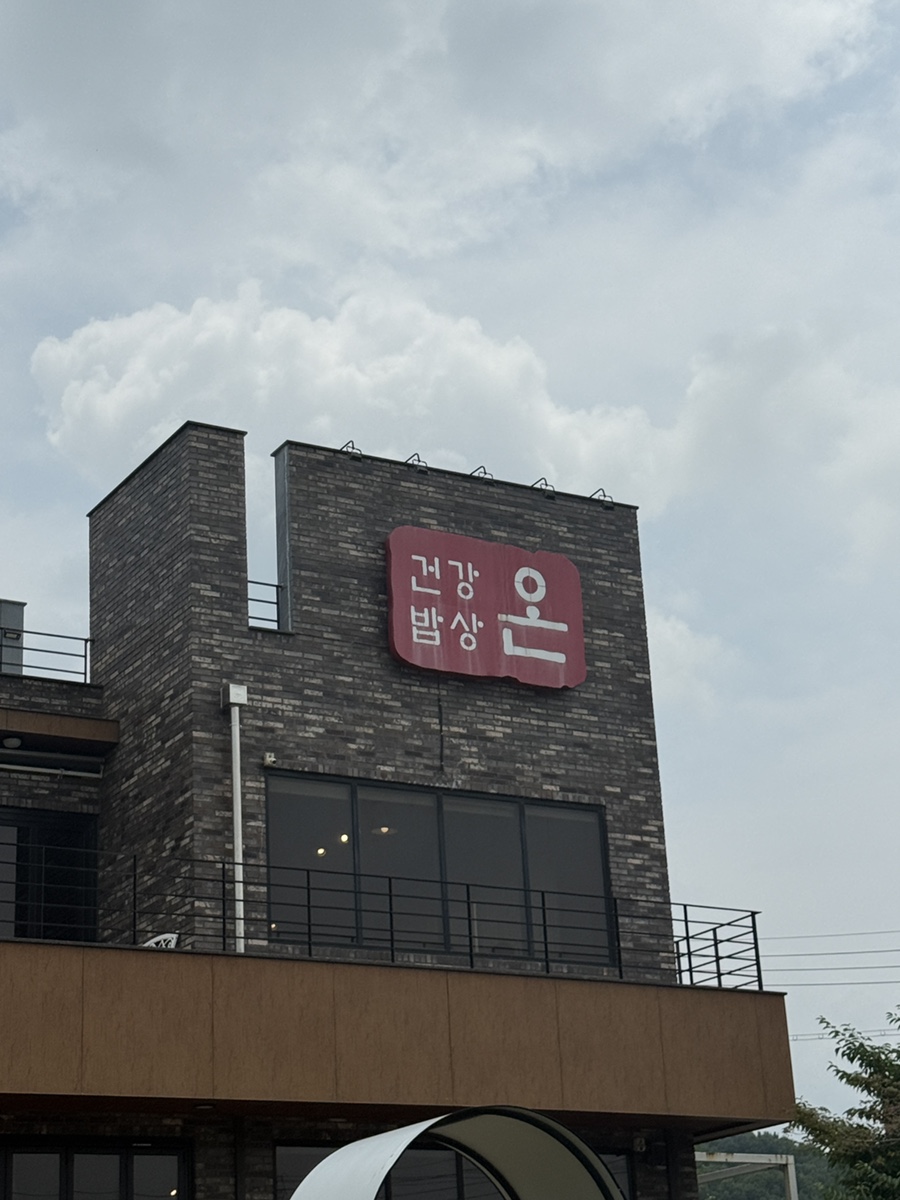 건강밥상온 사진 2