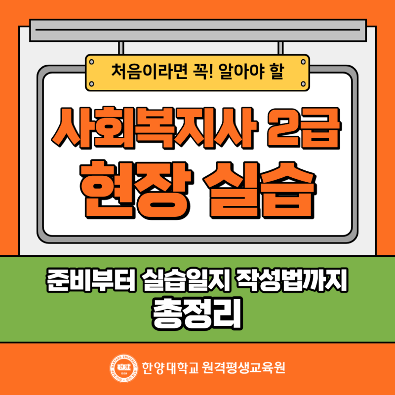 사회복지사 2급 실습, 처음이라면 꼭 알아야 할 준비부터 실습일지까지 총정리