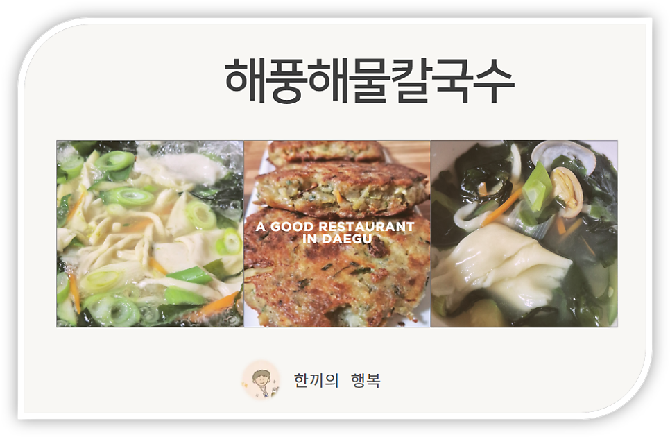 해풍해물칼국수 사진 1