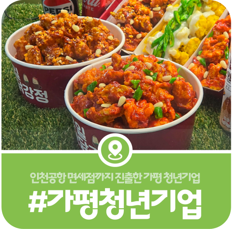 [가평 청년기업] 인천공항까지 진출한 가평의 청년기업 유일닭강정 열매달평(2026)