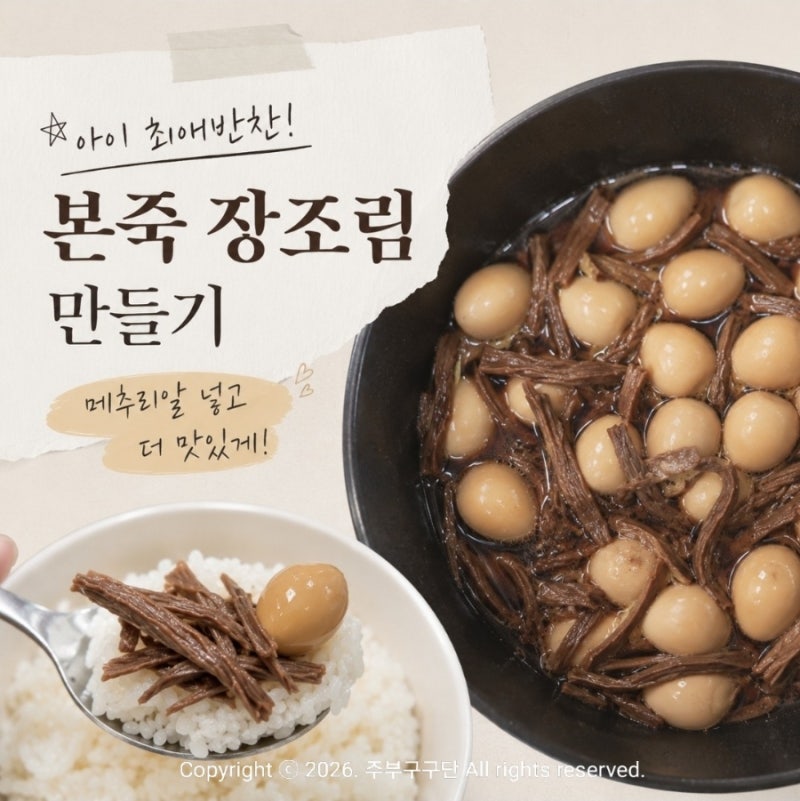 아이도 잘 먹는 본죽 장조림 소고기 메추리알 장조림 황금 레시피
