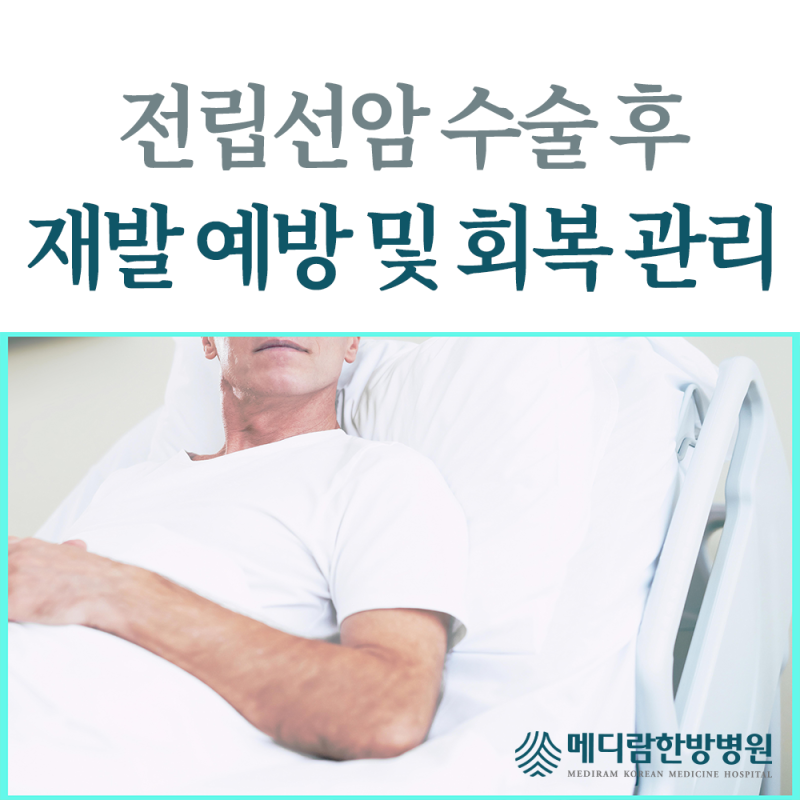 전립선암 수술 후 재발 예방하는 관리법