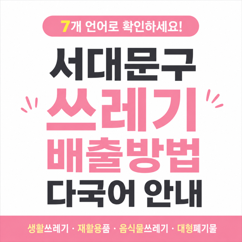♻️ 서대문구 쓰레기 배출방법｜생활쓰레기·음식물·재활용품 분리배출 다국어 안내