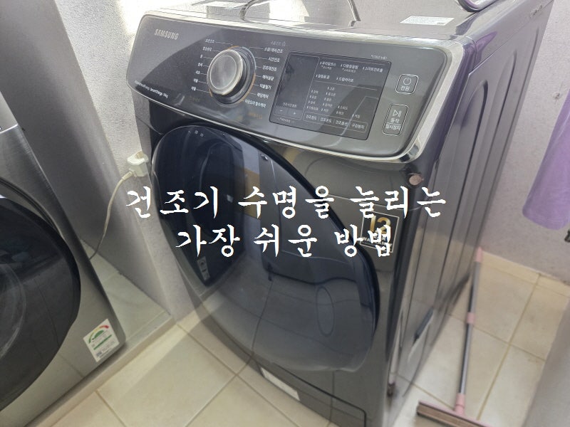 삼성·LG 건조기 청소 공통으로 꼭 해야 하는 먼지 관리 방법