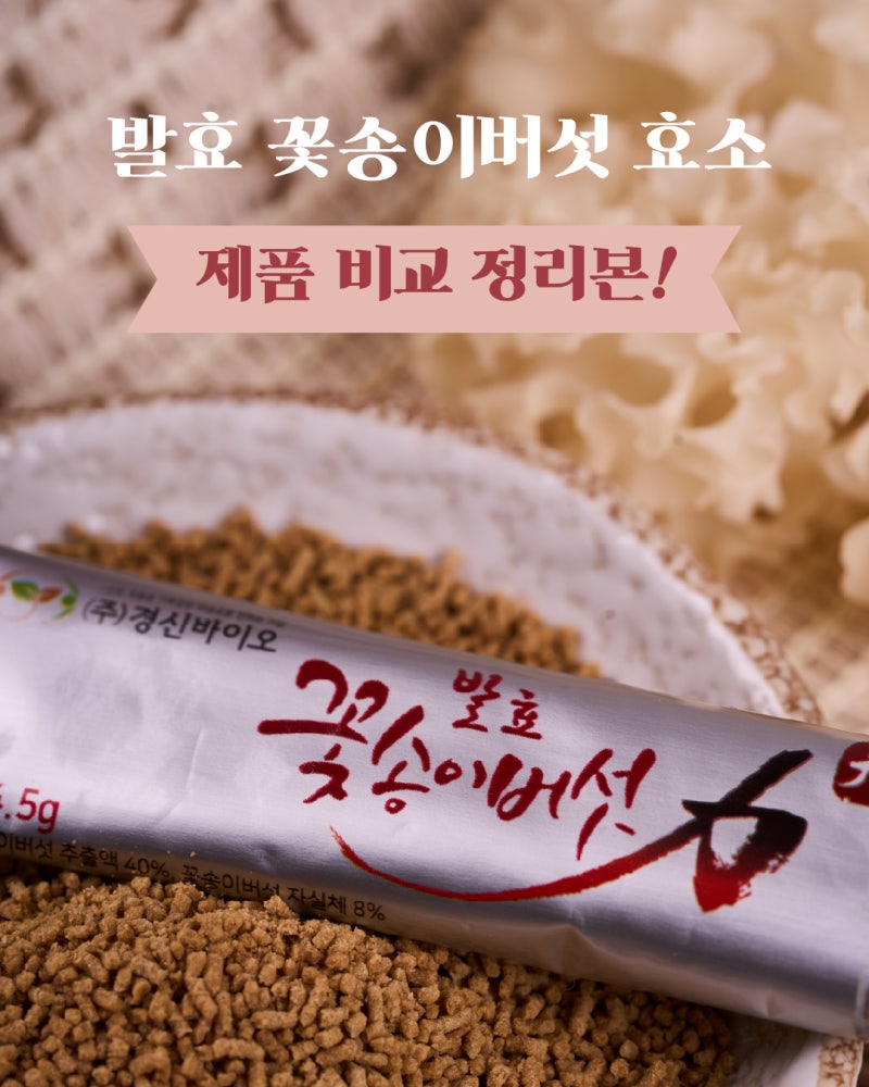 꽃송이버섯 효소 비교 가이드, 나에게 딱 맞는 경신바이오 제품 고르기!
