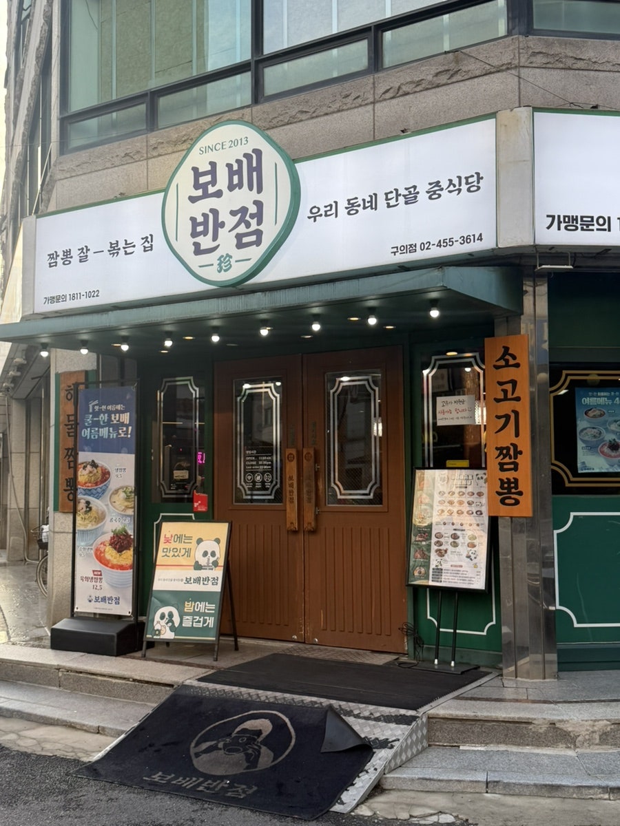 보배반점 구의점 사진 2