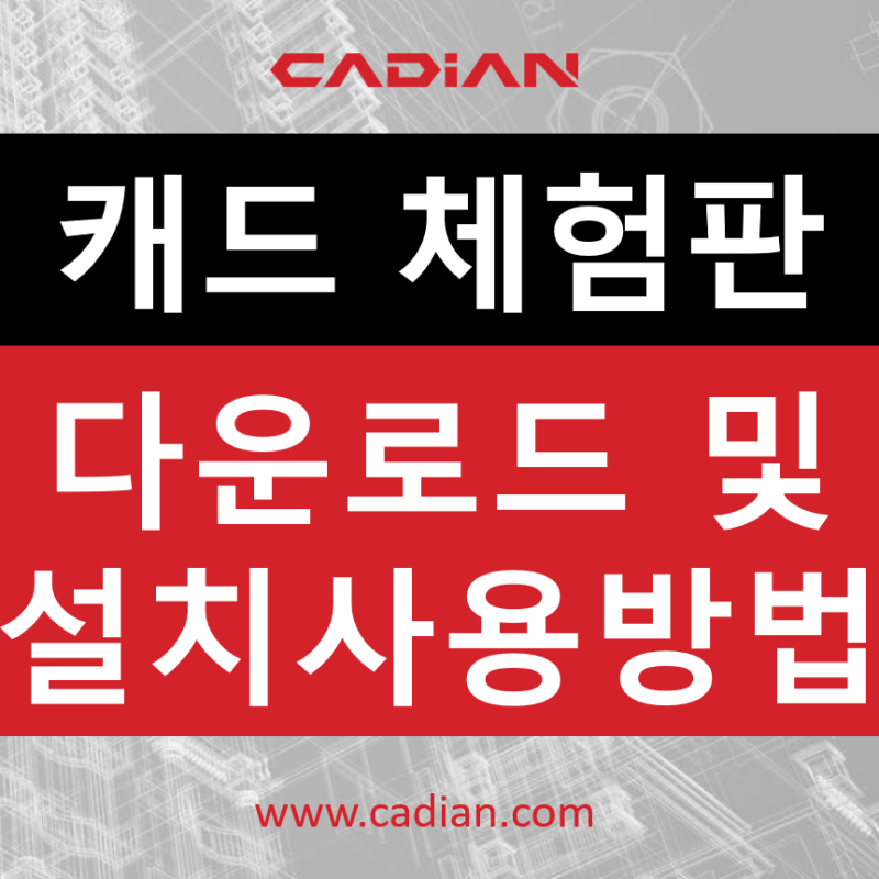 오토캐드 체험판 다운로드 및 설치 사용 방법 (최대 60일 무료, 캐디안 추천)