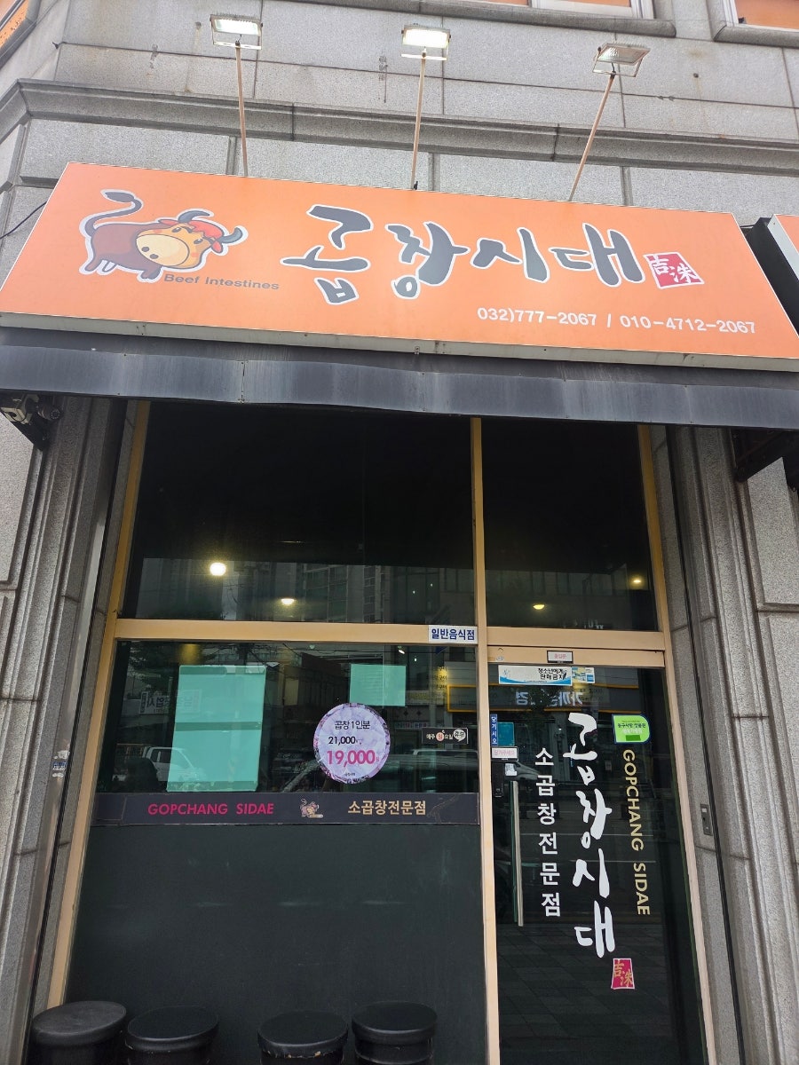 곱창시대 사진 1