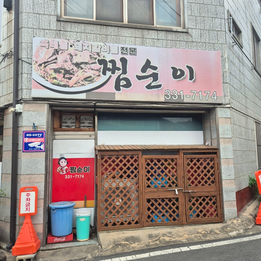 찜순이 사진 2