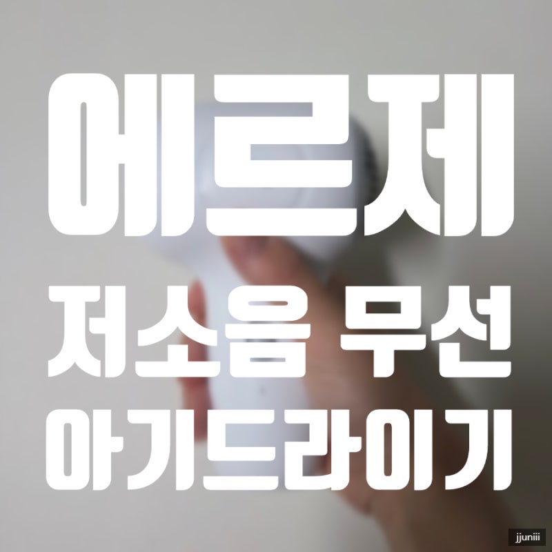 [육아용품] 맘앤리틀 에르제 아기 드라이기 | 초경량 휴대용 Herge 저소음 아기 전용 무선 드라....