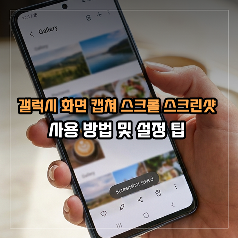 갤럭시 화면 캡쳐 스크롤 스크린샷 사용 방법 및 설정 팁