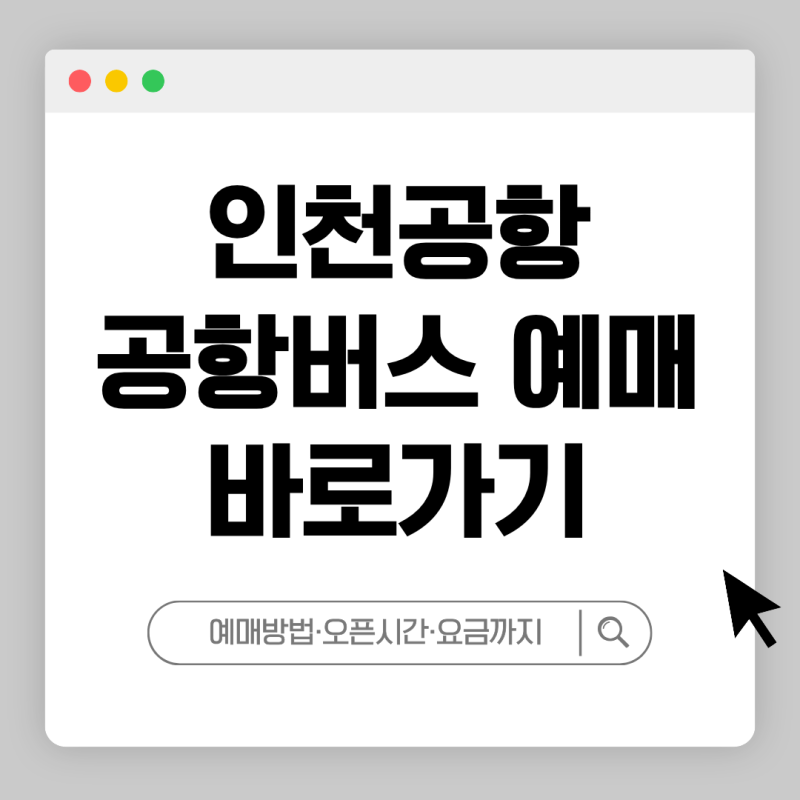 2026 인천공항 공항버스 예매 방법 및 버스타고 좌석 지정 가이드