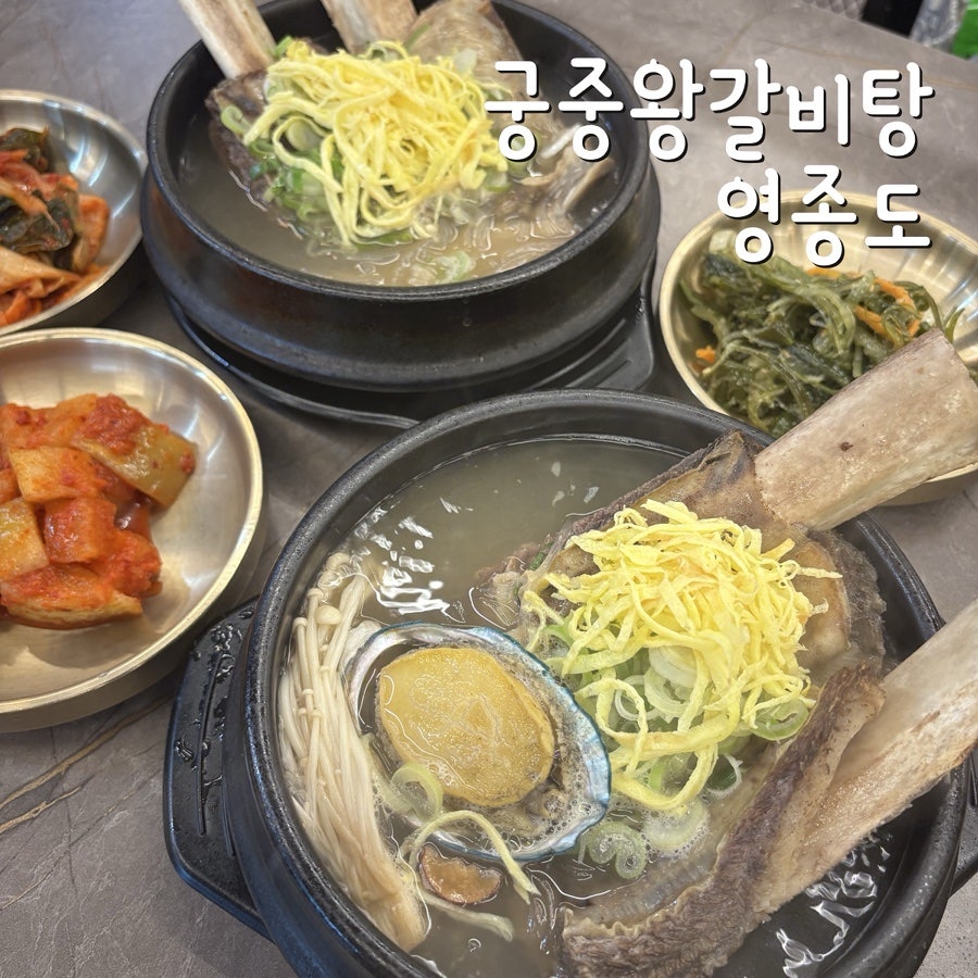 궁중왕갈비탕 사진 1