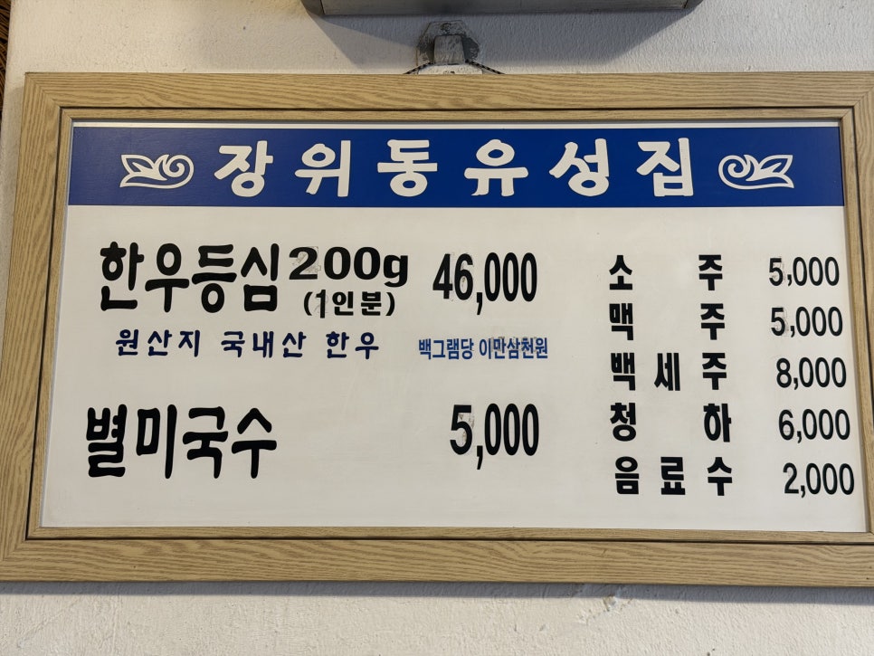 장위동유성집 영등포점 사진 4