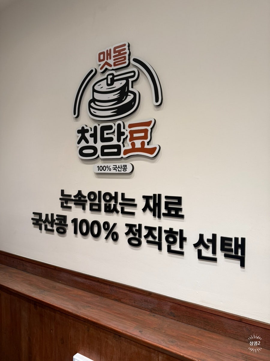 청담두맷돌순두부보쌈 사진 4