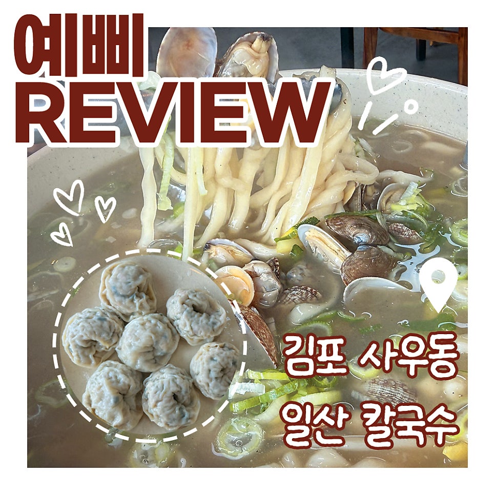 일산칼국수 김포점 사진 1