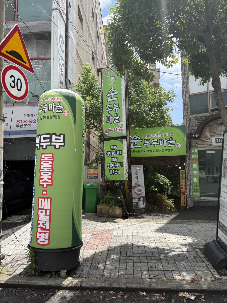 순두부마을 사진 1