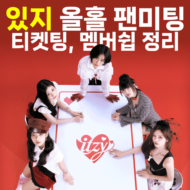 있지 팬미팅 ITZY 티켓팅 예매 일정 올림픽홀 가격 팬클럽 인증 정보