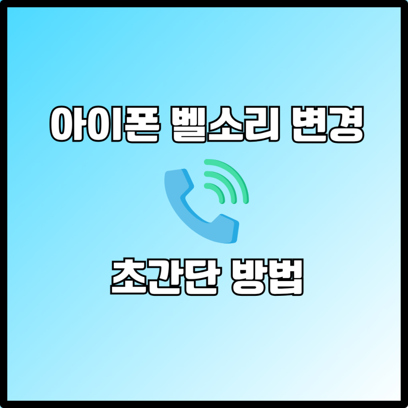 아이폰 벨소리 유튜브 음원 추출 후 만드는 초간단 방법
