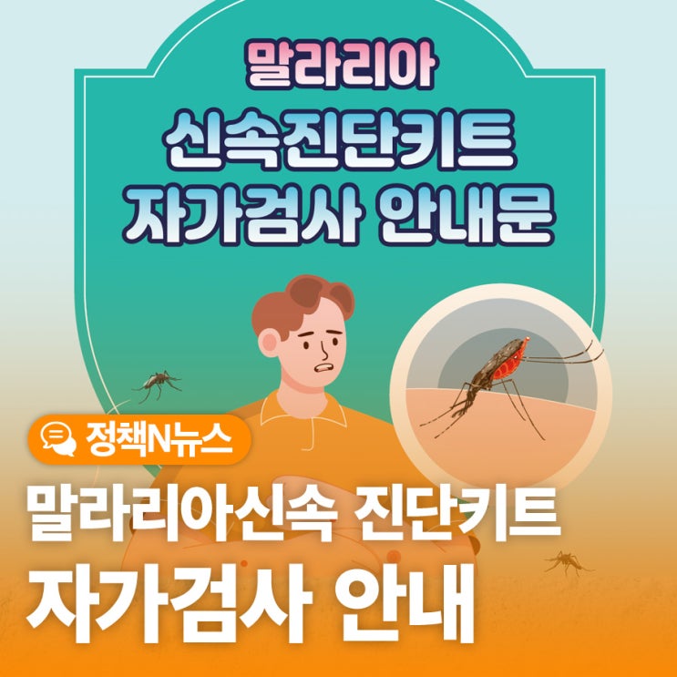 <b>말라리아</b> 신속진단키트 배부 사업 및 자가검사 안내