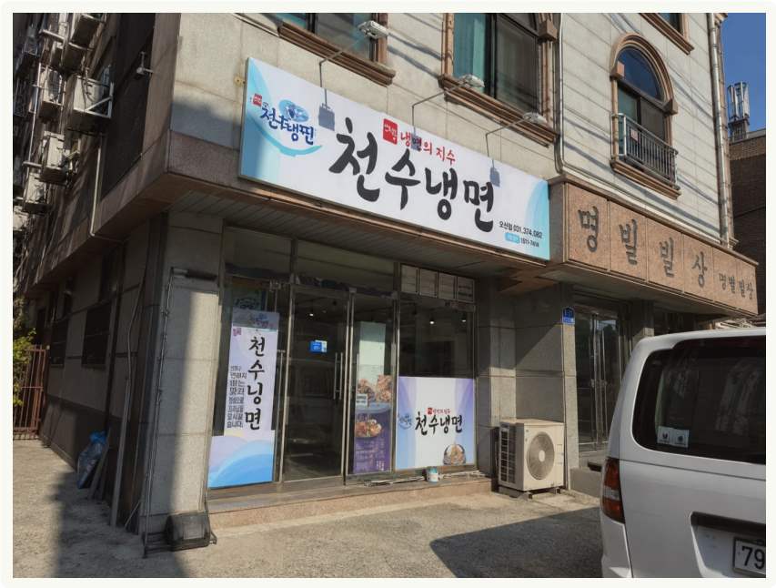 천수냉면 오산점 사진 2